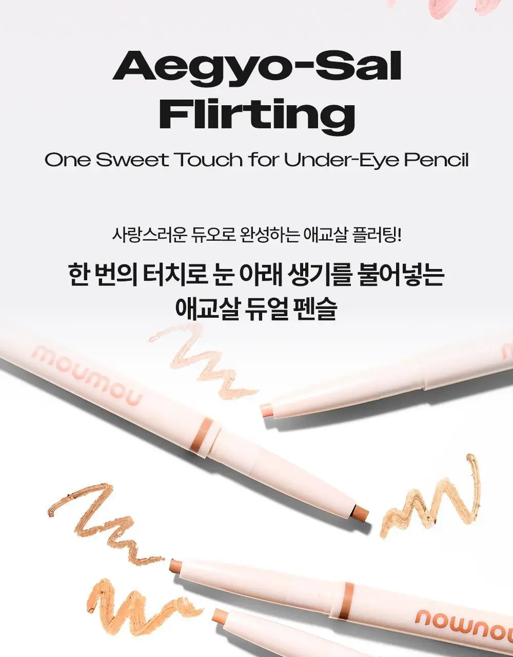 [NEW신상컬러/눈밑뽀용] 모우모우 애교플러팅 이지 핏 플랫 듀오 4종 상세페이지 4